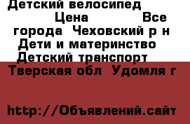 Детский велосипед Capella S-14 › Цена ­ 2 500 - Все города, Чеховский р-н Дети и материнство » Детский транспорт   . Тверская обл.,Удомля г.